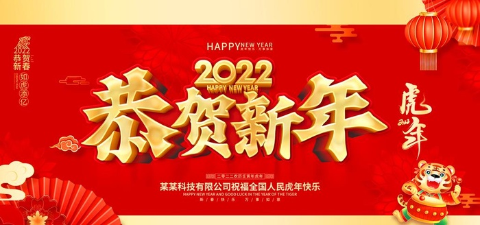 恭贺新年图片