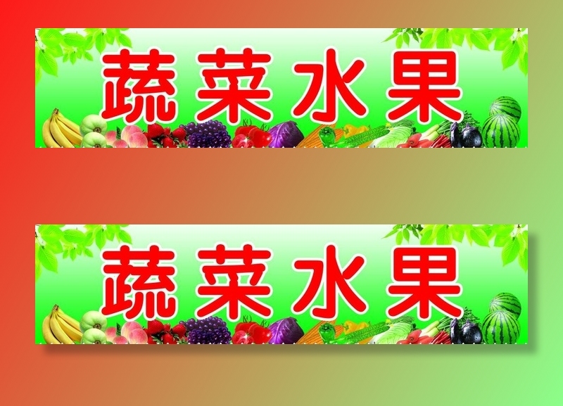 蔬菜水果门头图片(18268x5000)psd模版下载