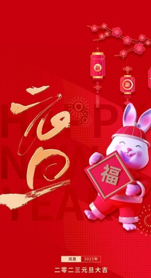 元旦图片