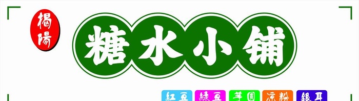 糖水招牌图片cdr矢量模版下载