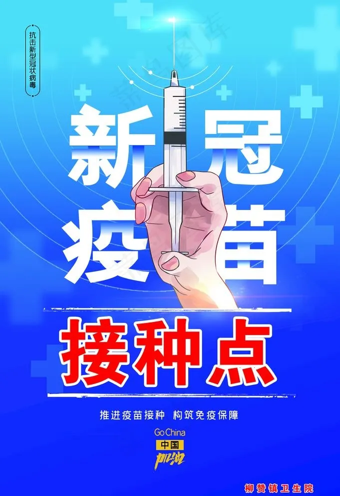 新冠疫苗接种点图片psd模版下载