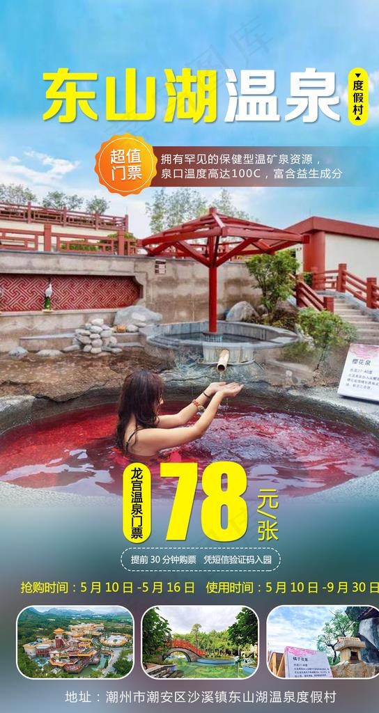 东山湖温泉图片psd模版下载