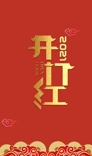 开门红艺术字图片