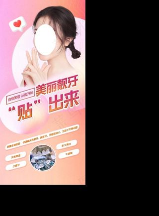 牙贴面海报图片