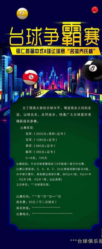 台球争霸赛图片(1000x2800)psd模版下载