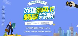 办理信用卡畅享分期海报展板展架图片