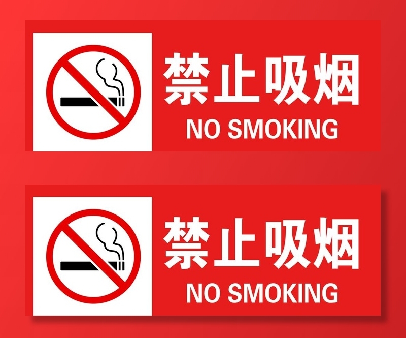 禁止吸烟图片