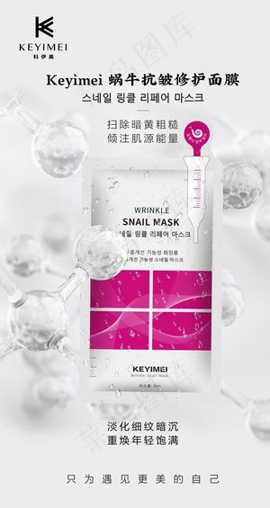蜗牛抗皱面膜海报图片