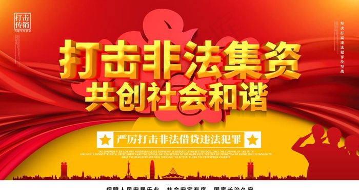 非法集资图片(6299x3543)psd模版下载