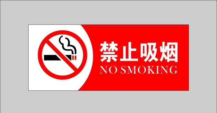 禁止吸烟图片cdr矢量模版下载