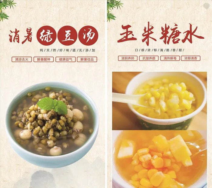 绿豆烫   玉米糖水图片cdr矢量模版下载