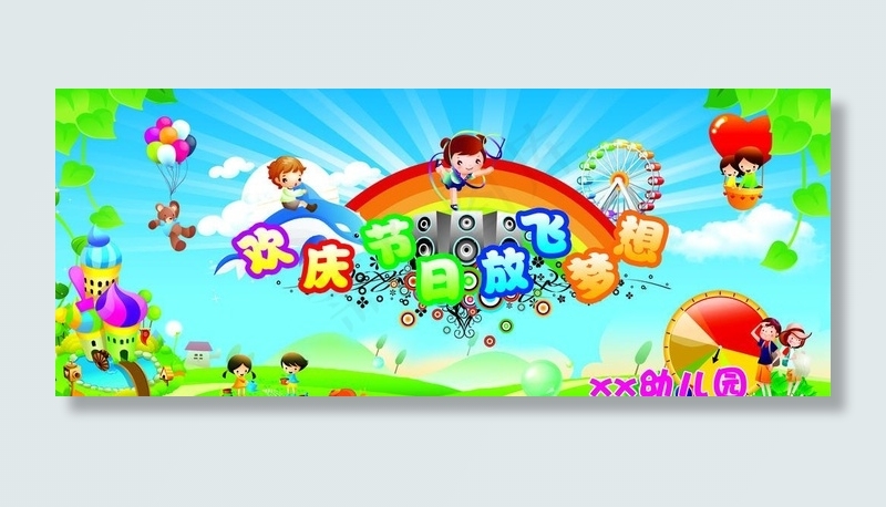 六一儿童节幕布图片psd模版下载