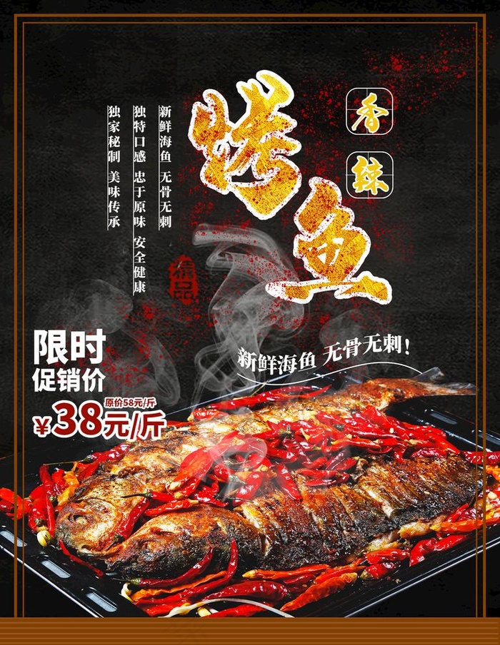 烤鱼图片(1701x2268)psd模版下载