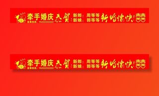 婚庆条幅图片