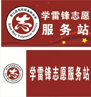 学习雷锋志愿服务站图片