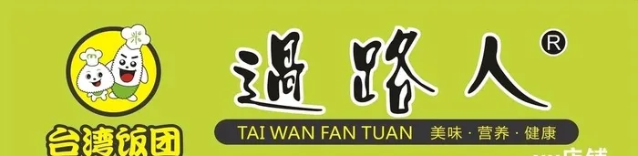 过路人门头设计稿 标志清楚矢量图片cdr矢量模版下载