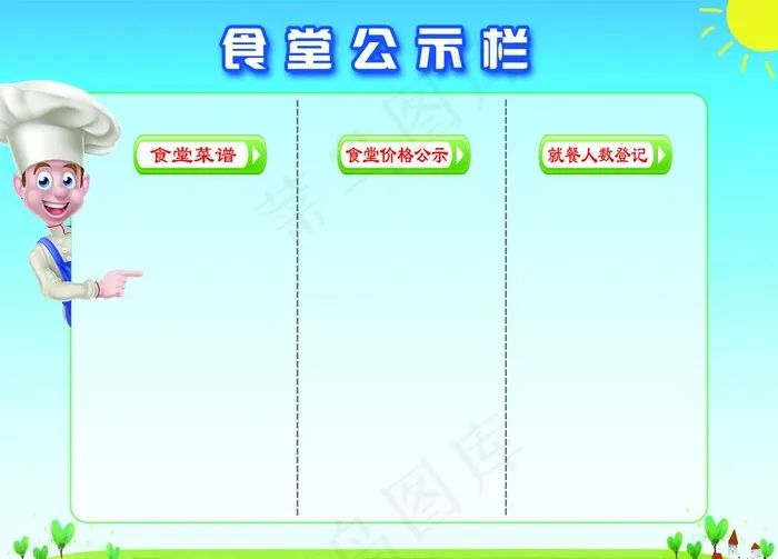 食堂公式栏图片(4724x3543)psd模版下载