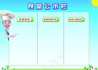食堂公式栏图片