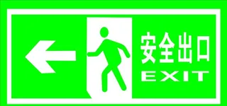 安全出口标志图片