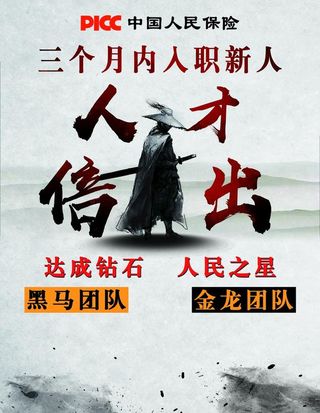 中国人保  人才辈出 团队图片