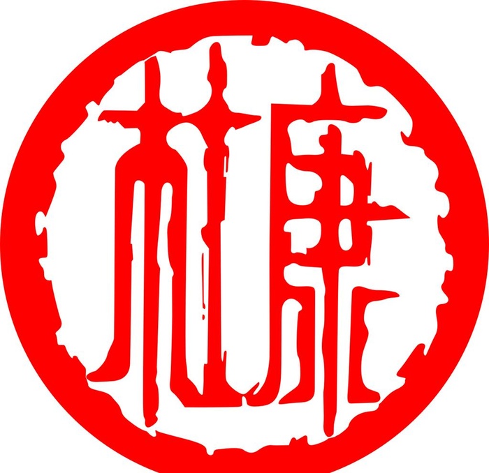 杜康图片cdr矢量模版下载