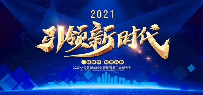 2021年会图片(5906x2952)psd模版下载