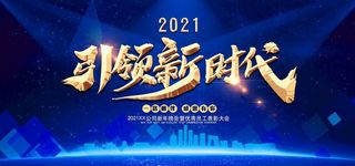 2021年会图片