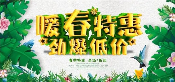 暖春特惠图片
