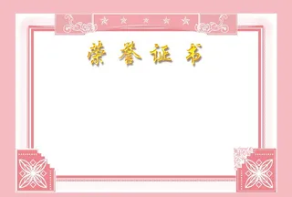 荣誉证书图片