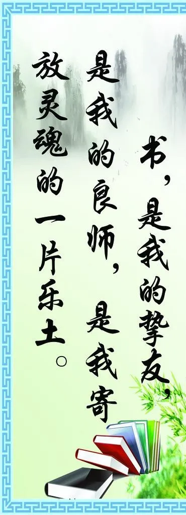 阅览室标语图片psd模版下载