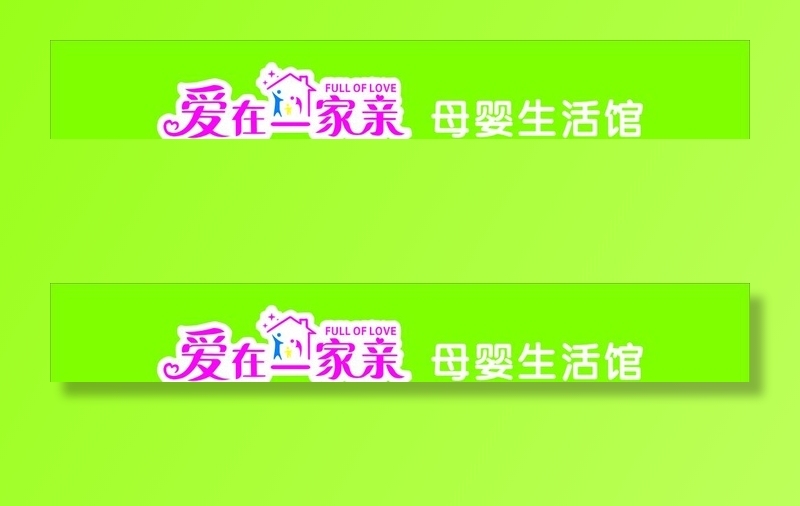 爱在一家亲图片cdr矢量模版下载