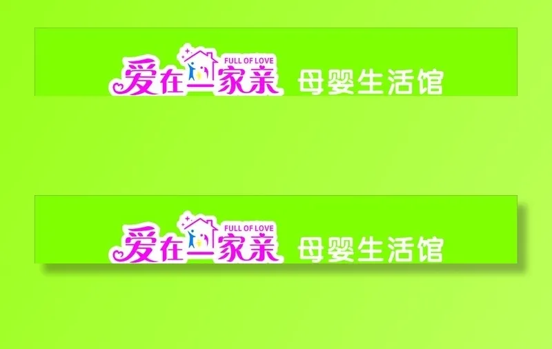 爱在一家亲图片cdr矢量模版下载
