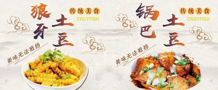 狼牙锅巴土豆图片(5386x2409)psd模版下载