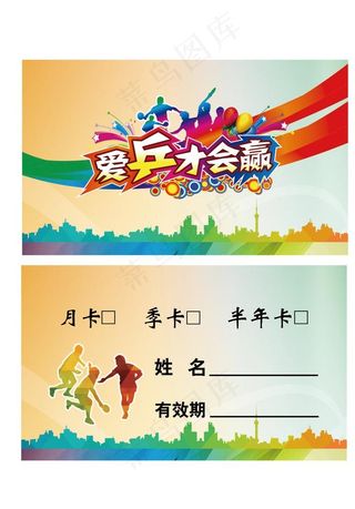 乒乓球协会年月季度卡名片样板图片