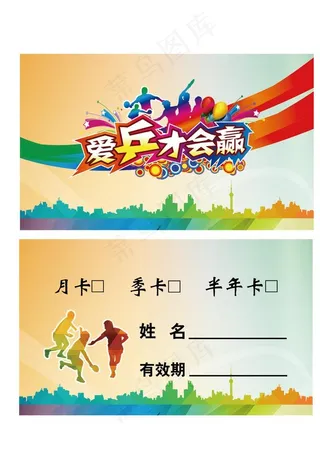 乒乓球协会年月季度卡名片样板图片