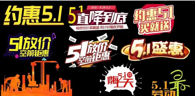 5.1素材图片
