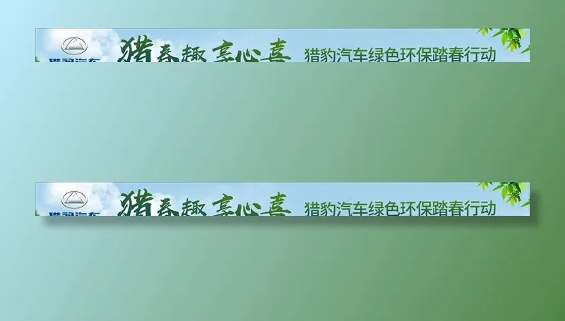 猎豹汽车绿色环保踏春行动图片(17008x1701)psd模版下载