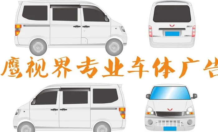 五菱之光车身广告矢量图图片cdr矢量模版下载