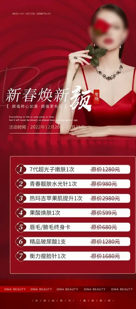 医美新年活动海报图片(1575x3333)psd模版下载