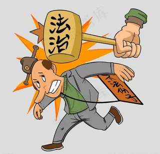 反腐扫黑除恶漫画图片