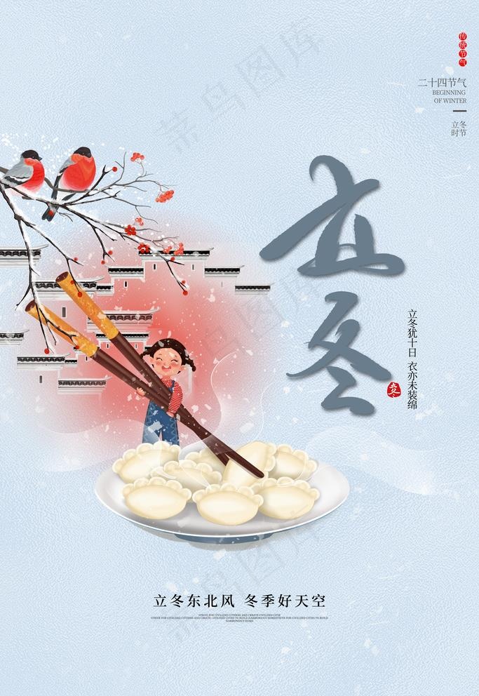 立冬图片(3543x5315)psd模版下载