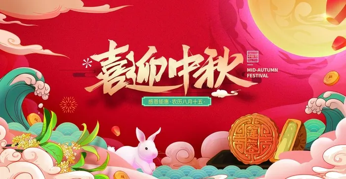 喜迎中秋图片psd模版下载