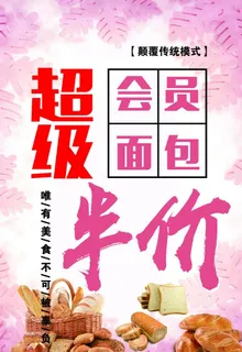 超级会员面包海报图片 超级会员面包海报图片