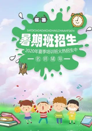 暑期班图片