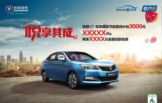 长安悦翔促销海报图片