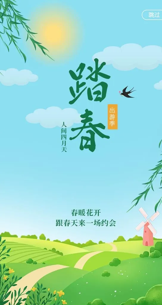 清新踏春踏青旅游宣传图片(750x1334)psd模版下载