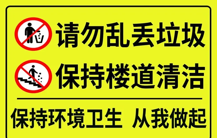 请勿乱丢垃圾保持楼道清洁图片(3543x2362)psd模版下载