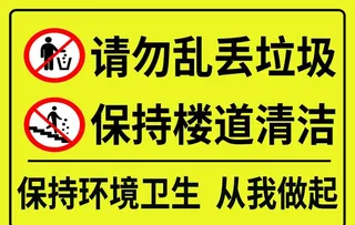 请勿乱丢垃圾保持楼道清洁图片