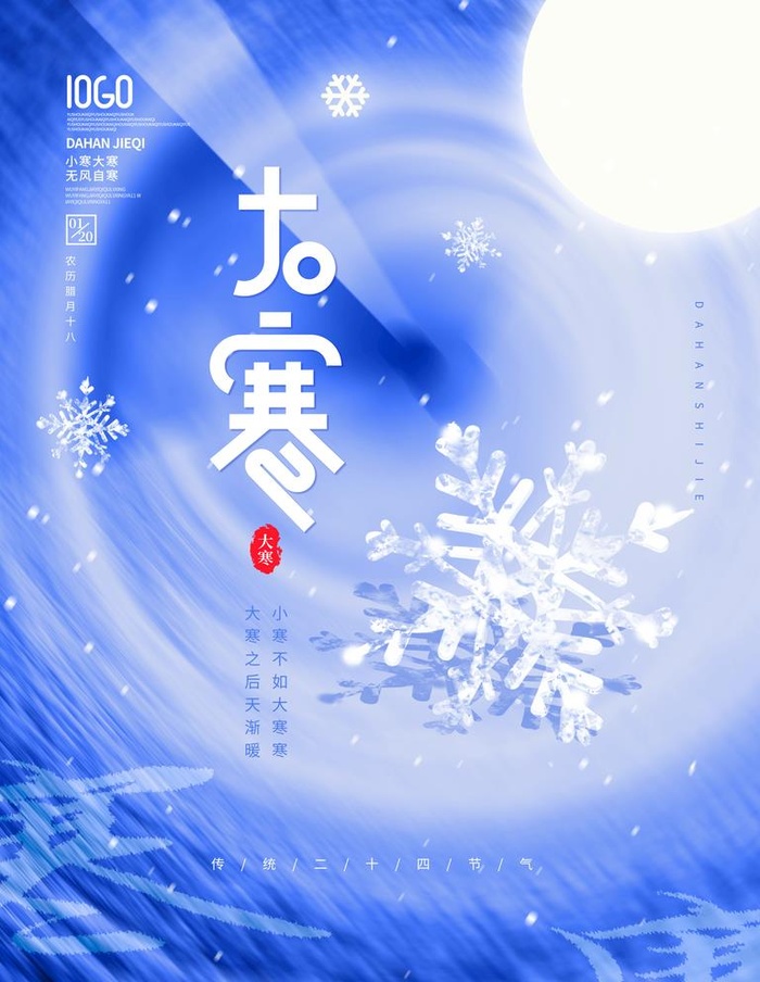 大寒             图片(3543x4724)psd模版下载