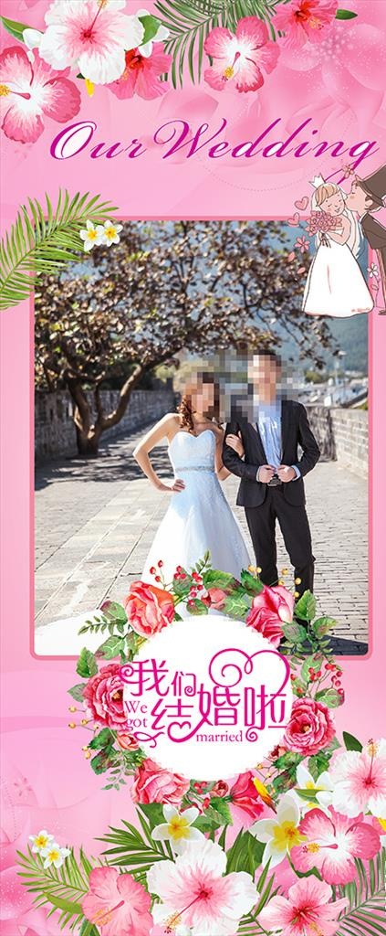 结婚展架图片(2000x4500)psd模版下载
